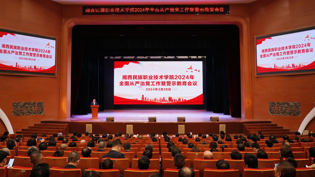 湘西职院召开2024年全面从严治党工作暨警示教育大会