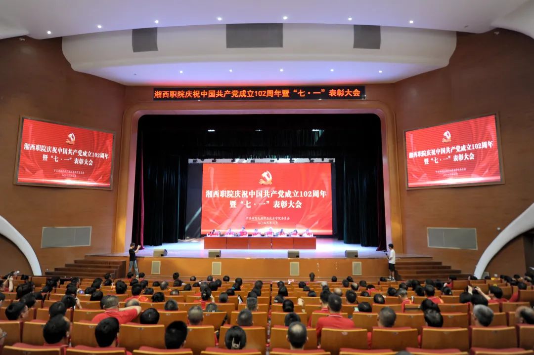 湘西职院举行庆祝中国共产党成立102周年暨“七·一”表彰大会
