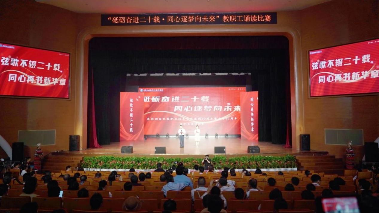 20周年校庆特辑｜湘西职院教职工诵读比赛完美收官
