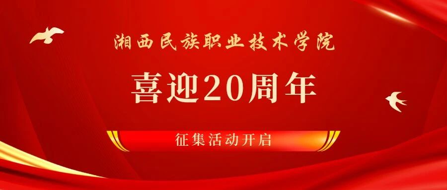 20周年校庆特辑 | 湘西职院建校20周年，征集活动火热启动
