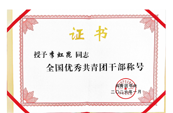喜报｜我校李虹昆荣获”全国优秀共青团干部“称号

