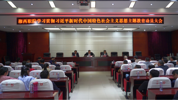 湘西职院召开学习贯彻习近平新时代中国特色社会主义思想主题教育动员大会